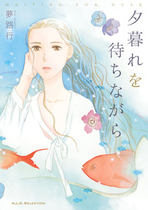 Cover of 夕暮れを待ちながら volume 1.